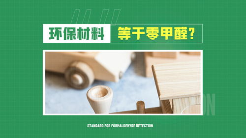 环保材料与“零甲醛”误区 真相究竟如何？