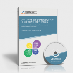 2015-2020年中国绿色环保建筑材料行业发展分析及投资潜力研究报告